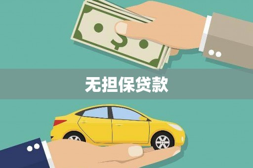 黑水无担保贷款