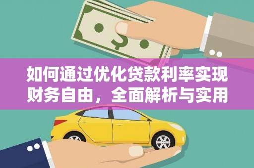 黑水如何通过优化贷款利率实现财务自由，全面解析与实用策略