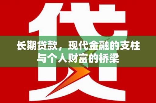 黑水长期贷款，现代金融的支柱与个人财富的桥梁