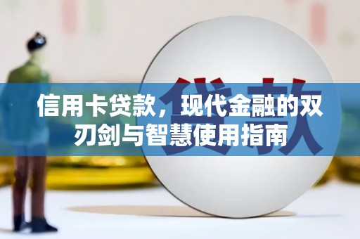 黑水信用卡贷款，现代金融的双刃剑与智慧使用指南