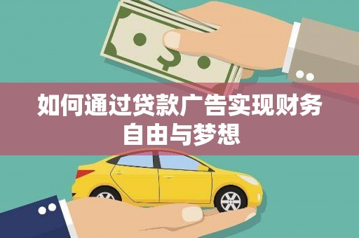 黑水如何通过贷款广告实现财务自由与梦想