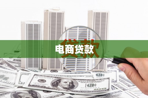 黑水电商贷款