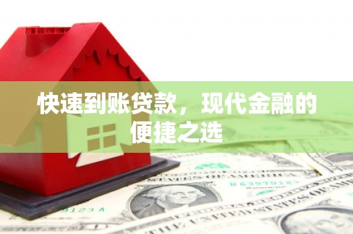 黑水快速到账贷款，现代金融的便捷之选