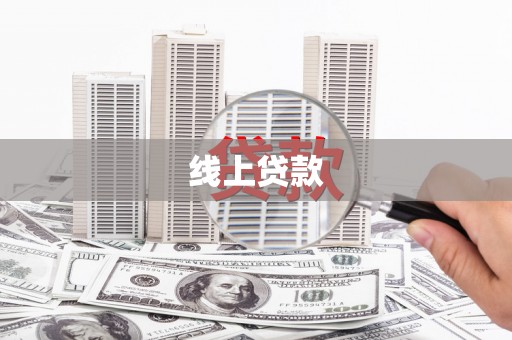 黑水线上贷款