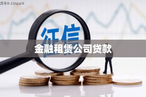 黑水金融租赁公司贷款