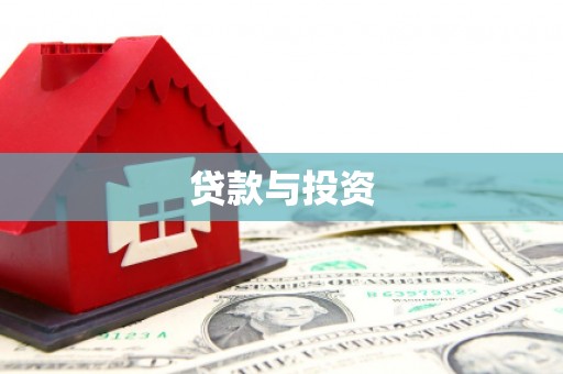 黑水贷款与投资