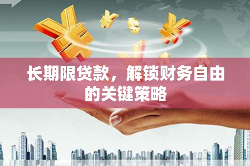 黑水长期限贷款，解锁财务自由的关键策略