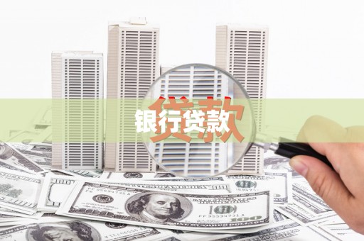 黑水银行贷款