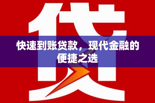 黑水快速到账贷款，现代金融的便捷之选