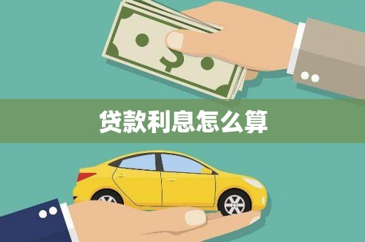 黑水贷款利息怎么算
