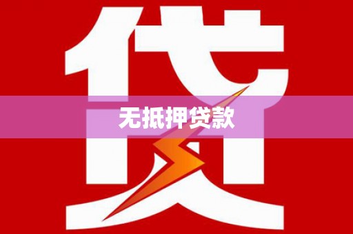 黑水无抵押贷款
