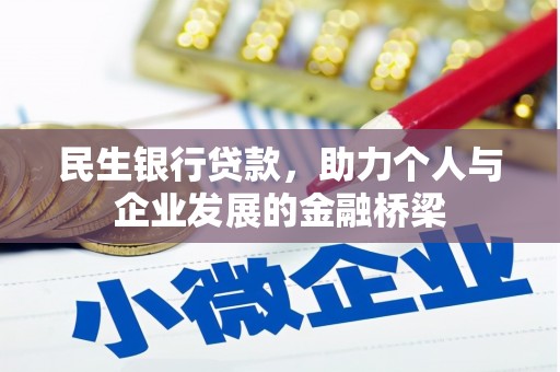 黑水民生银行贷款，助力个人与企业发展的金融桥梁