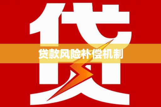 黑水贷款风险补偿机制