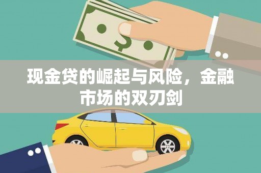 黑水现金贷的崛起与风险，金融市场的双刃剑