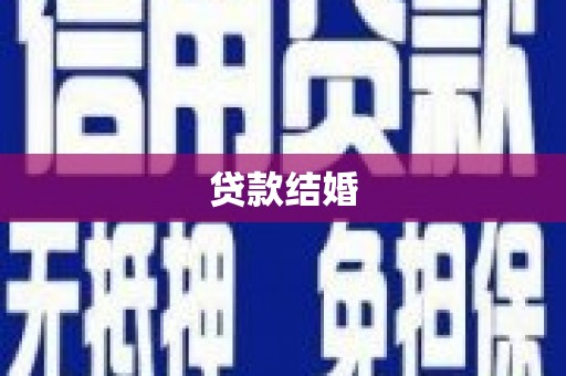 黑水贷款结婚