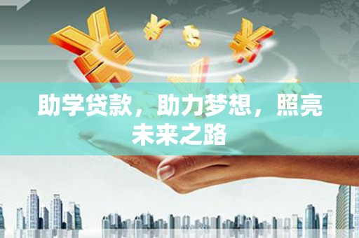 黑水助学贷款，助力梦想，照亮未来之路