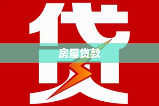 黑水房屋贷款