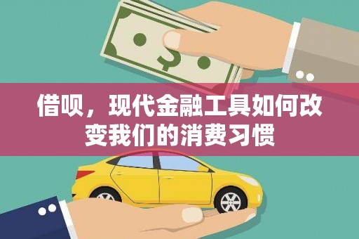 黑水借呗，现代金融工具如何改变我们的消费习惯
