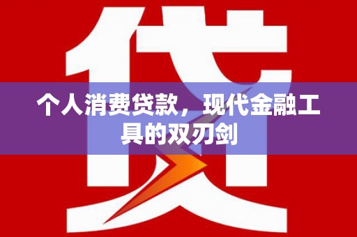 黑水个人消费贷款，现代金融工具的双刃剑