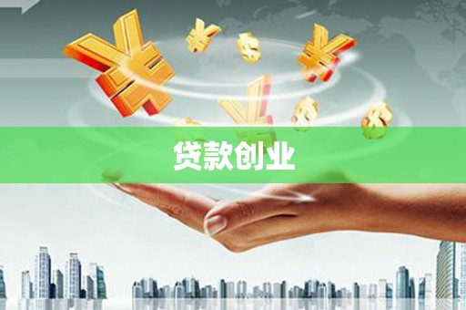 黑水贷款创业