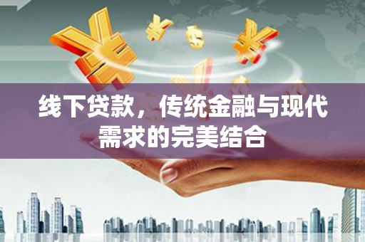 黑水线下贷款，传统金融与现代需求的完美结合