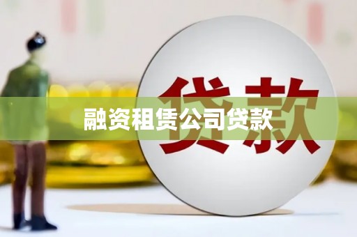 黑水融资租赁公司贷款