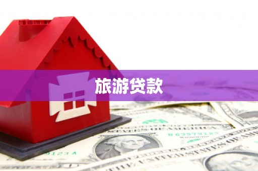 黑水旅游贷款