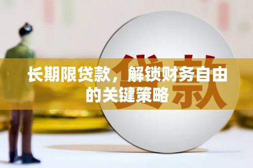 黑水长期限贷款，解锁财务自由的关键策略