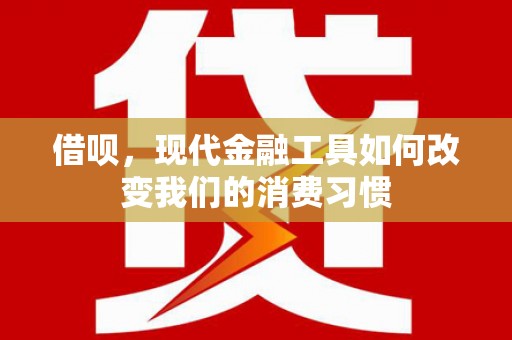 黑水借呗，现代金融工具如何改变我们的消费习惯