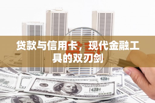 黑水贷款与信用卡，现代金融工具的双刃剑