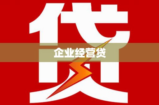 黑水企业经营贷