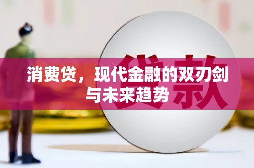 黑水消费贷，现代金融的双刃剑与未来趋势