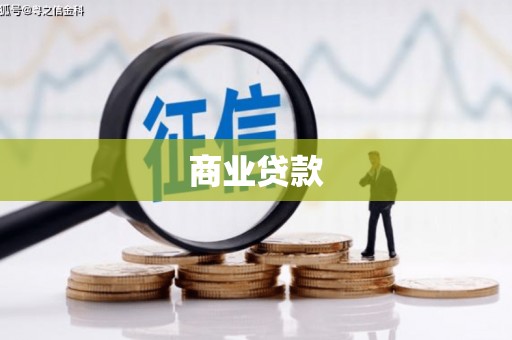 黑水商业贷款