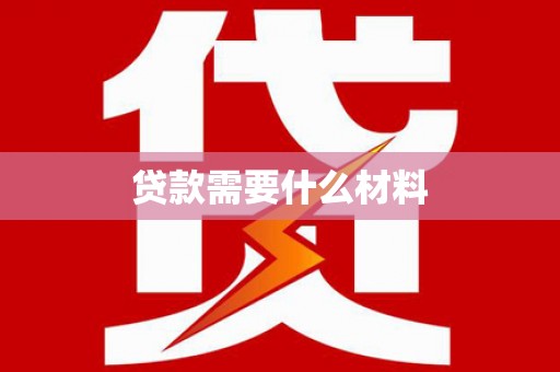 黑水贷款需要什么材料