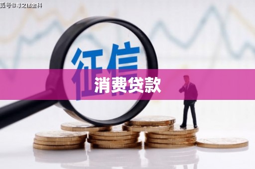 黑水消费贷款