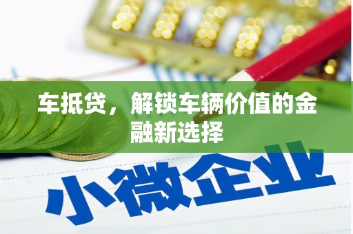 黑水车抵贷，解锁车辆价值的金融新选择