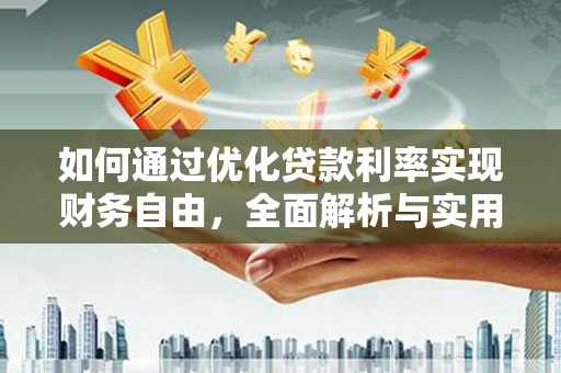 黑水如何通过优化贷款利率实现财务自由，全面解析与实用策略