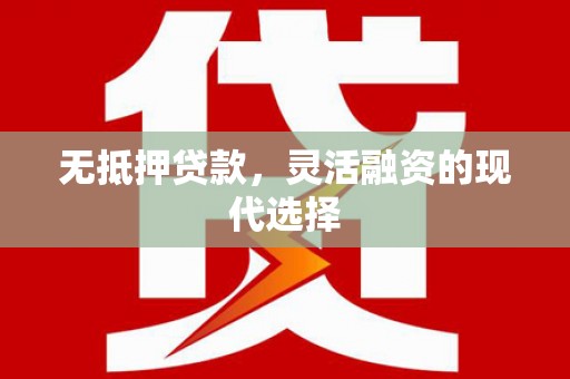 黑水无抵押贷款，灵活融资的现代选择