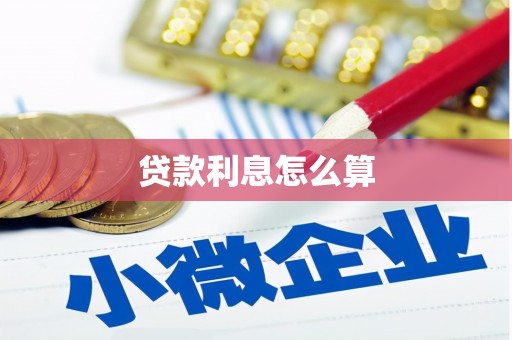 黑水贷款利息怎么算