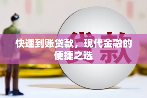 黑水快速到账贷款，现代金融的便捷之选