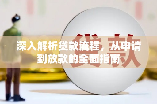 黑水深入解析贷款流程，从申请到放款的全面指南