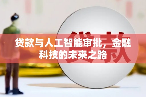 黑水贷款与人工智能审批，金融科技的未来之路