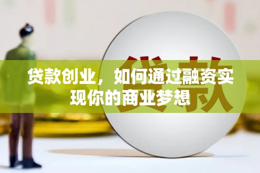 黑水贷款创业，如何通过融资实现你的商业梦想