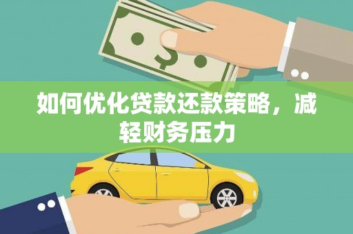 黑水如何优化贷款还款策略，减轻财务压力