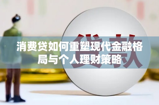 黑水消费贷如何重塑现代金融格局与个人理财策略
