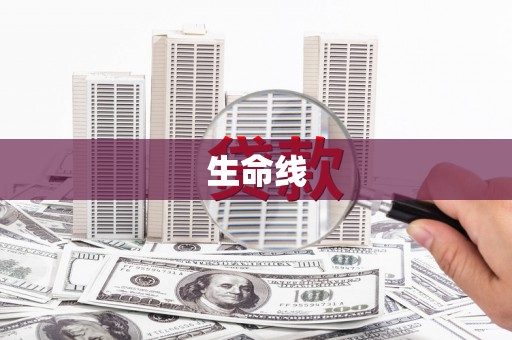 黑水生命线