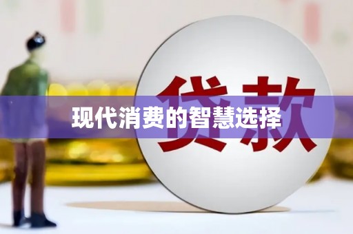 黑水现代消费的智慧选择