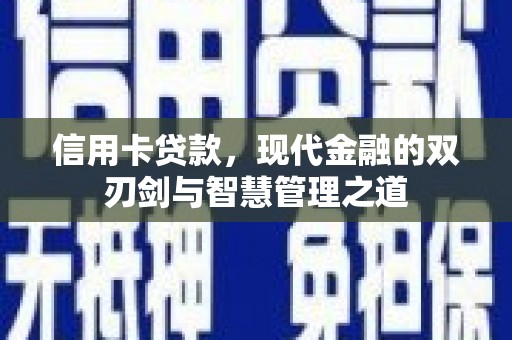 黑水信用卡贷款，现代金融的双刃剑与智慧管理之道