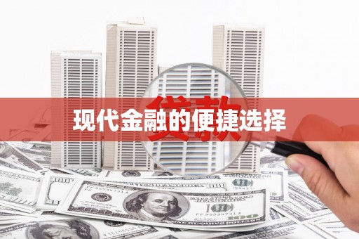 黑水现代金融的便捷选择
