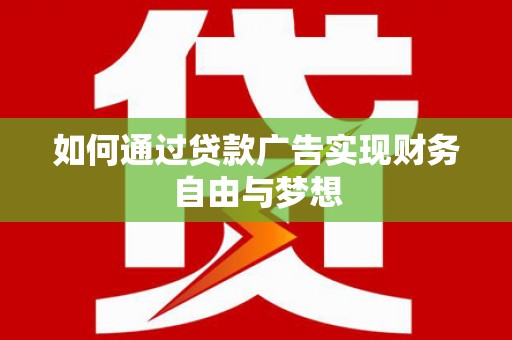 黑水如何通过贷款广告实现财务自由与梦想